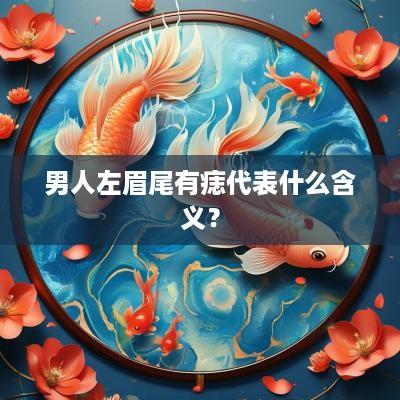 男人左眉尾有痣代表什么含义？