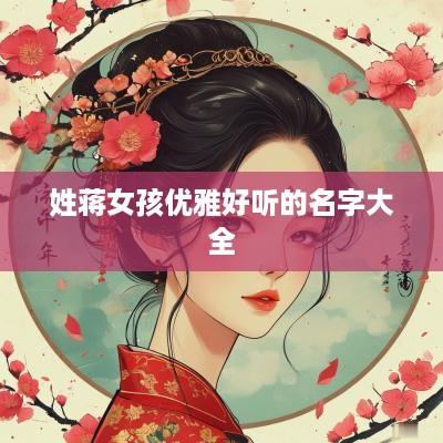 姓蒋女孩优雅好听的名字大全