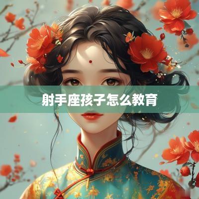 射手座孩子怎么教育