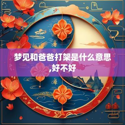 梦见和爸爸打架是什么意思,好不好