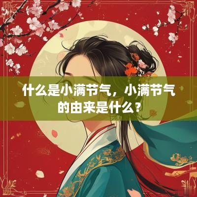 什么是小满节气，小满节气的由来是什么？