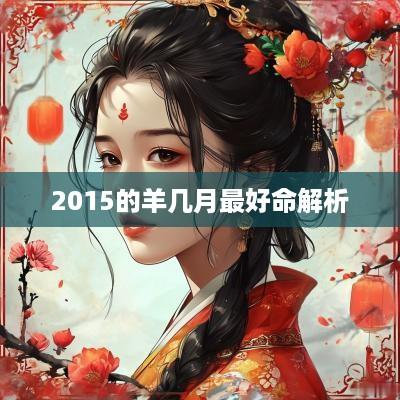 2015的羊几月最好命解析