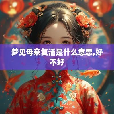 梦见母亲复活是什么意思,好不好
