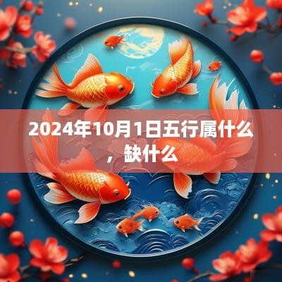 2025年10月1日五行属什么，缺什么