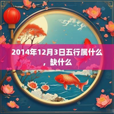 2014年12月3日五行属什么，缺什么