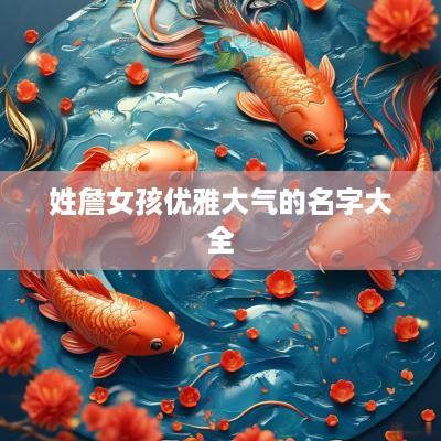 姓詹女孩优雅大气的名字大全