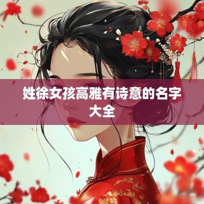 姓徐女孩高雅有诗意的名字大全