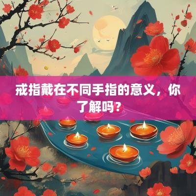 戒指戴在不同手指的意义，你了解吗？