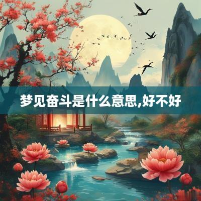 梦见奋斗是什么意思,好不好