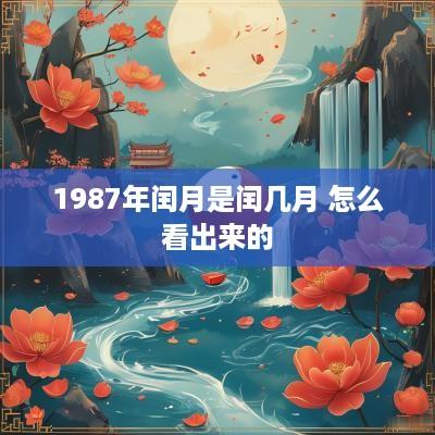 1987年闰月是闰几月 怎么看出来的