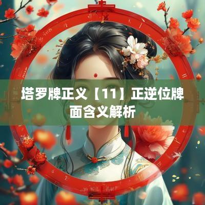 塔罗牌正义【11】正逆位牌面含义解析