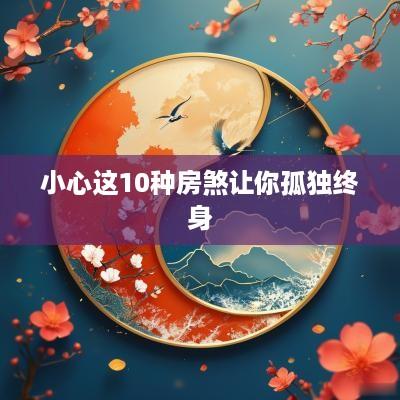小心这10种房煞让你孤独终身