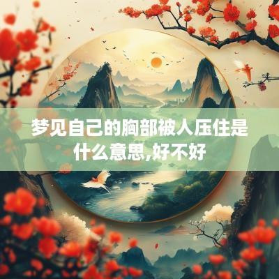 梦见自己的胸部被人压住是什么意思,好不好