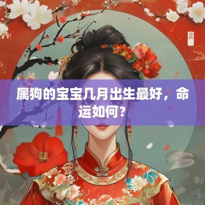 属狗的宝宝几月出生最好，命运如何？