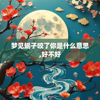 梦见蝎子咬了你是什么意思,好不好