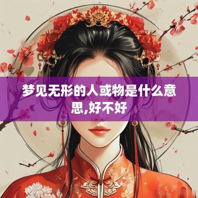 梦见无形的人或物是什么意思,好不好