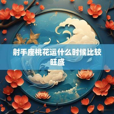 射手座桃花运什么时候比较旺盛