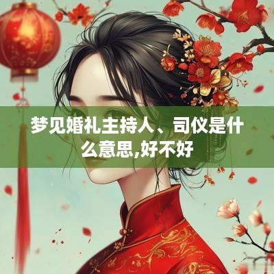梦见婚礼主持人、司仪是什么意思,好不好