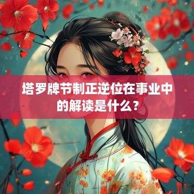 塔罗牌节制正逆位在事业中的解读是什么？