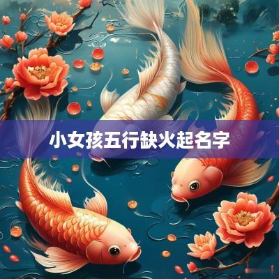 小女孩五行缺火起名字
