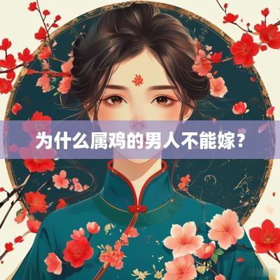 为什么属鸡的男人不能嫁？