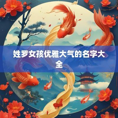 姓罗女孩优雅大气的名字大全