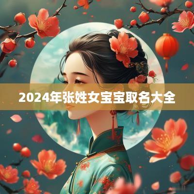 2025年张姓女宝宝取名大全