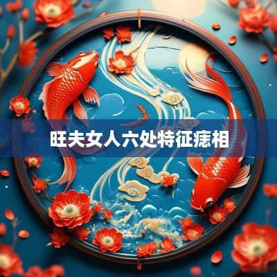 旺夫女人六处特征痣相