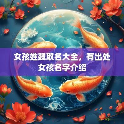 女孩姓魏取名大全，有出处女孩名字介绍