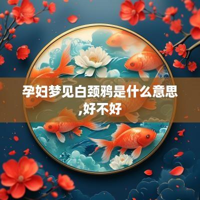 孕妇梦见白颈鸦是什么意思,好不好
