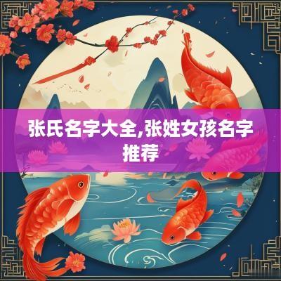 张氏名字大全,张姓女孩名字推荐