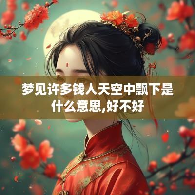 梦见许多钱人天空中飘下是什么意思,好不好
