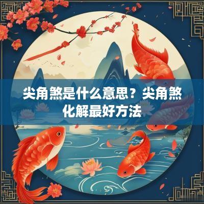 尖角煞是什么意思？尖角煞化解最好方法