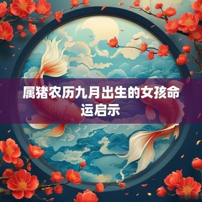 属猪农历九月出生的女孩命运启示