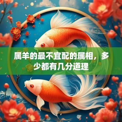 属羊的最不宜配的属相，多少都有几分道理