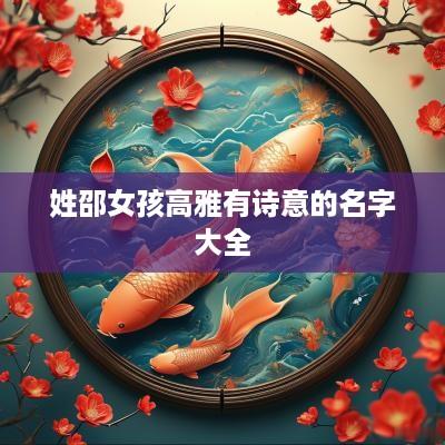 姓邵女孩高雅有诗意的名字大全