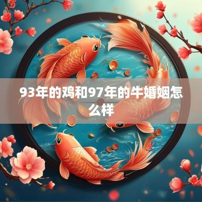 93年的鸡和97年的牛婚姻怎么样