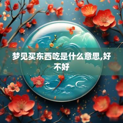 梦见买东西吃是什么意思,好不好