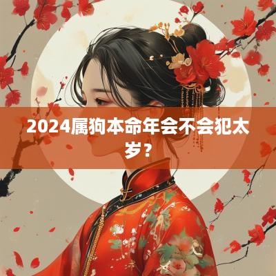 2025属狗本命年会不会犯太岁？