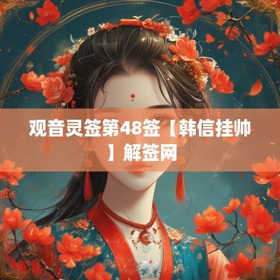 观音灵签第48签【韩信挂帅】解签网