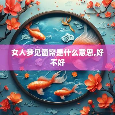 女人梦见窗帘是什么意思,好不好