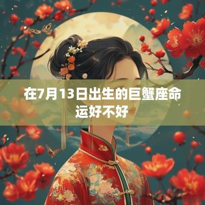 在7月13日出生的巨蟹座命运好不好