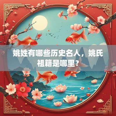 姚姓有哪些历史名人，姚氏祖籍是哪里？