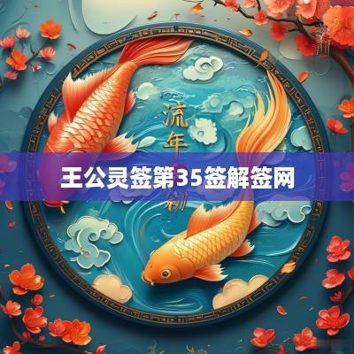 王公灵签第35签解签网