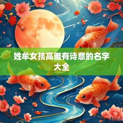 姓牟女孩高雅有诗意的名字大全