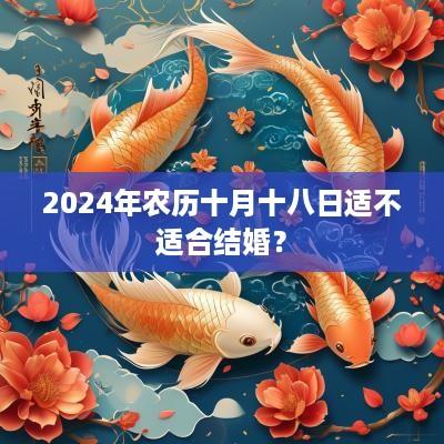 2025年农历十月十八日适不适合结婚？