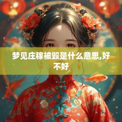 梦见庄稼被毁是什么意思,好不好
