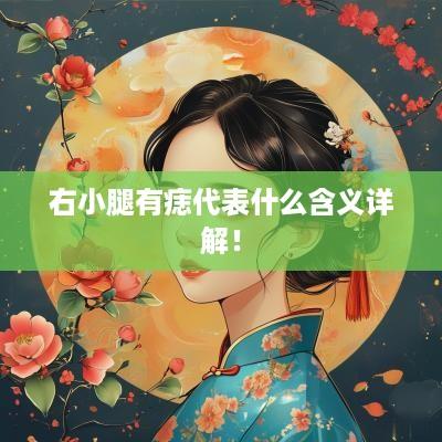 右小腿有痣代表什么含义详解！