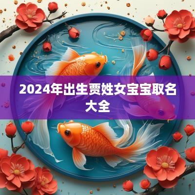 2025年出生贾姓女宝宝取名大全