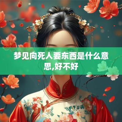 梦见向死人要东西是什么意思,好不好